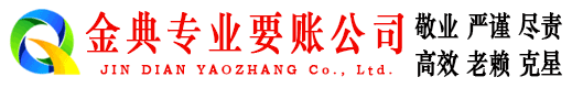 沾化金典讨账公司